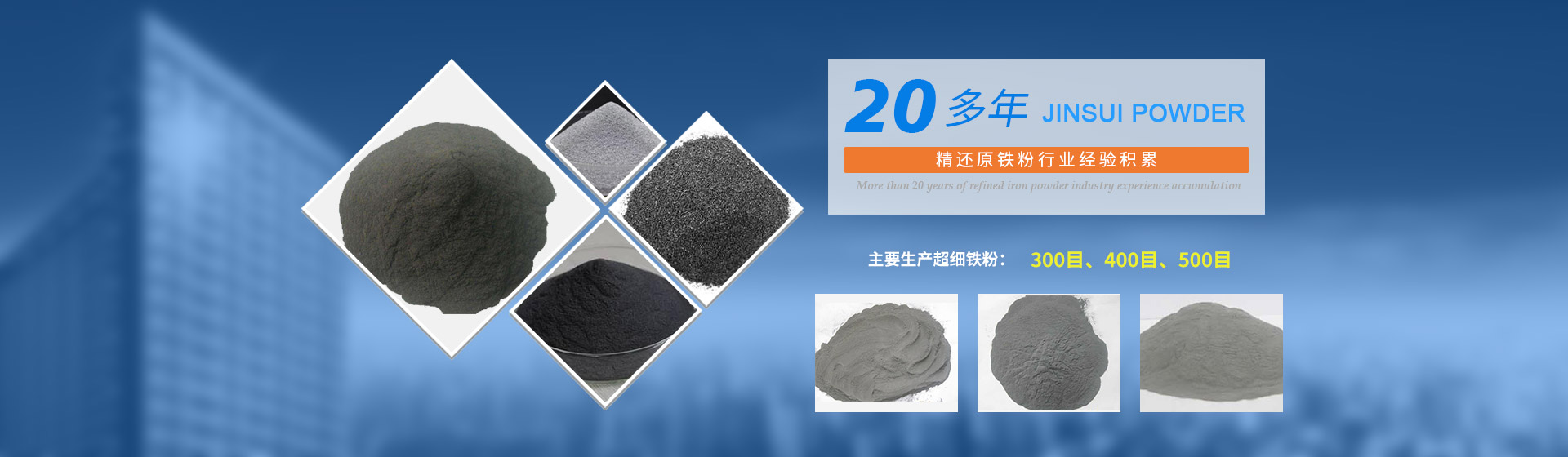 我公司擁有20多年的精還原鐵粉行業經驗積累，主要生產300目、400目、500目的超細鐵粉。